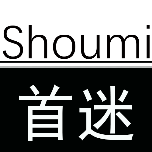 首迷品牌官方